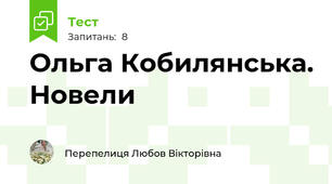 Ольга Кобилянська. Новели