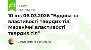 10 кл. 06.03.2026 "Будова та властивості твердих тіл.  Механічні властивості твердих тіл"