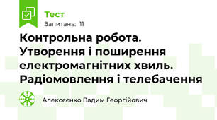 Контрольна робота. Утворення і поширення електромагнітних хвиль. Радіомовлення і телебачення