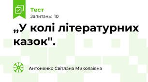 ,,У колі літературних казок''.