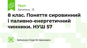 8 клас. Поняття сировинний і паливно-енергетичний чинники. НУШ 57