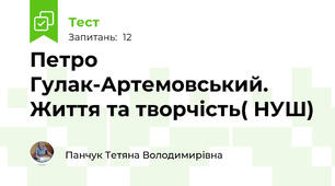 Петро Гулак-Артемовський. Життя та творчість( НУШ)