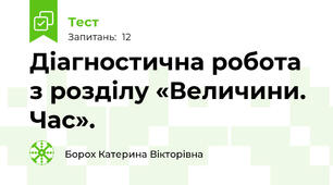 Діагностична робота з розділу «Величини. Час».