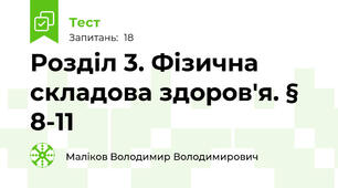 Розділ 3. Фізична складова здоров'я. § 8-11