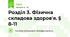 Розділ 3. Фізична складова здоров'я. § 8-11