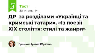 ДР  за розділами «Українці та кримські татари», «Із поезії ХІХ століття: стилі та жанри»