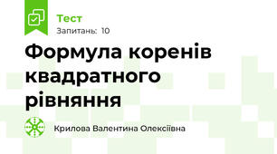 Формула коренів  квадратного рівняння