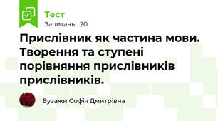 Прислівник як частина мови. Творення та ступені порівняння прислівників прислівників.