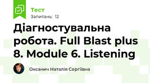 Діагностувальна робота. Full Blast plus 8. Module 6. Listening