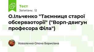 О.Ільченко "Таємниця старої обсерваоторії" ("Ворп-двигун професора Філа")