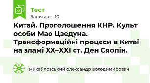 Китай. Проголошення КНР. Культ особи Мао Цзедуна. Трансформаційні процеси в Китаї на зламі ХХ–ХХІ ст. Ден Сяопін.