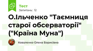 О.Ільченко "Таємниця старої обсерваторії" ("Країна Муна")