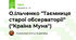 О.Ільченко "Таємниця старої обсерваторії" ("Країна Муна")