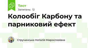 Колообіг Карбону та парниковий ефект