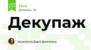 Декупаж