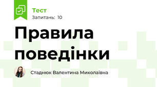 Правила поведінки