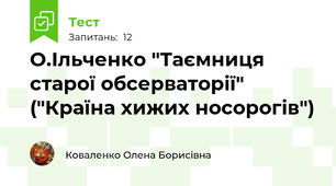 О.Ільченко "Таємниця старої обсерваторії" ("Країна хижих носорогів")