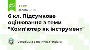 6 кл. Підсумкове оцінювання з теми "Комп'ютер як інструмент"