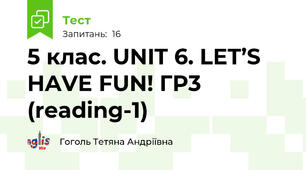 5 клас. UNIT 6. LET’S HAVE FUN! ГР3 (reading-1) 
