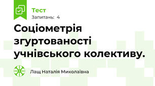 Соціометрія згуртованості учнівського колективу.