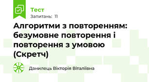 Алгоритми з повторенням: безумовне повторення і повторення з умовою (Скретч)