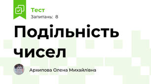 Подільність чисел