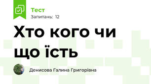  Хто кого чи що їсть