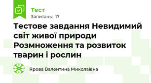 Тестове завдання Невидимий світ живої природи Розмноження та розвиток тварин і рослин