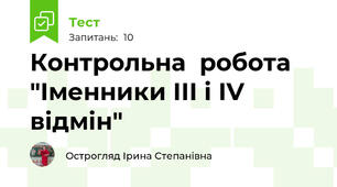 Контрольна  робота "Іменники ІІІ і ІV відмін"