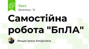 Самостійна робота "БпЛА" 