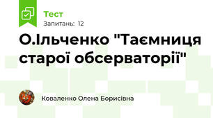 О.Ільченко "Таємниця старої обсерваторії" 