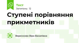 Ступені порівняння прикметників