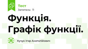  Функція. Графік функції.
