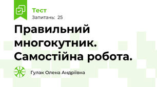Правильний многокутник. Самостійна робота.