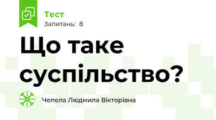 Що таке суспільство?