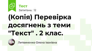 (Копія) Перевірка досягнень з теми "Текст" . 2 клас.