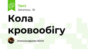 Кола кровообігу