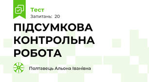 ПІДСУМКОВА КОНТРОЛЬНА РОБОТА
