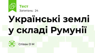 Українські землі у складі Румунії