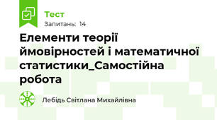 Елементи теорії ймовірностей і математичної статистики_Самостійна робота