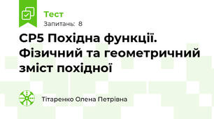 СР5 Похідна функції. Фізичний та геометричний зміст похідної