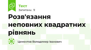 Розв'язання неповних квадратних рівнянь
