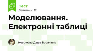 Моделювання. Електронні таблиці