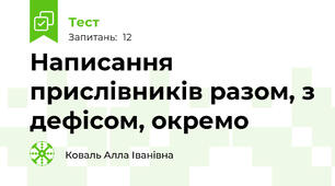 Написання прислівників разом, з дефісом, окремо