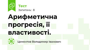 	 Арифметична прогресія, її властивості.