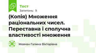 (Копія) Множення раціональних чисел. Переставна і сполучна властивості множення