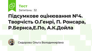 Підсумкове оцінювання №4. Творчість О.Генрі, П. Ронсара, Р.Бернса,Е.По, А.К.Дойла