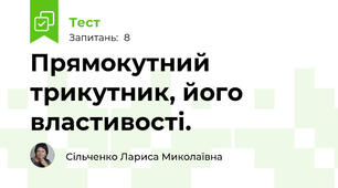 Прямокутний трикутник, його властивості.