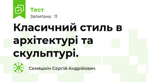 Класичний стиль в архітектурі та скульптурі.
