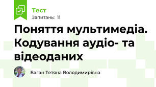 Поняття мультимедіа. Кодування аудіо- та відеоданих